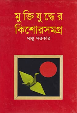 মুক্তিযুদ্ধের কিশোরসমগ্র (হার্ডকভার) | Muktijudher Kishorsamgro (Hardcover)