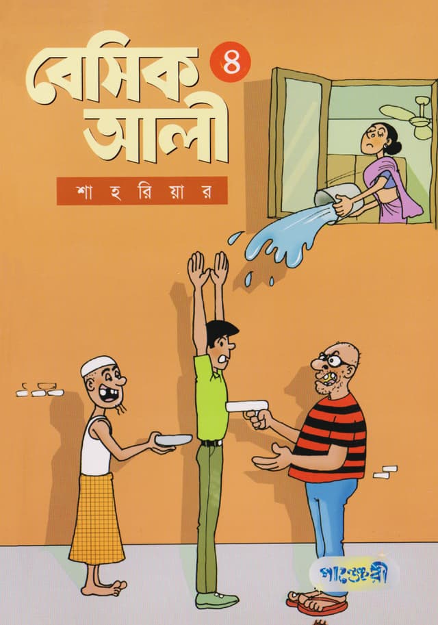 বেসিক আলী ৪ (পেপারব্যাক) | Basic Ali 4 (Paperback)
