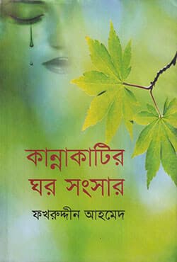 কান্নাকাটির ঘর সংসার (হার্ডকভার) | Kannakatir Ghor Songsar (Hardcover)