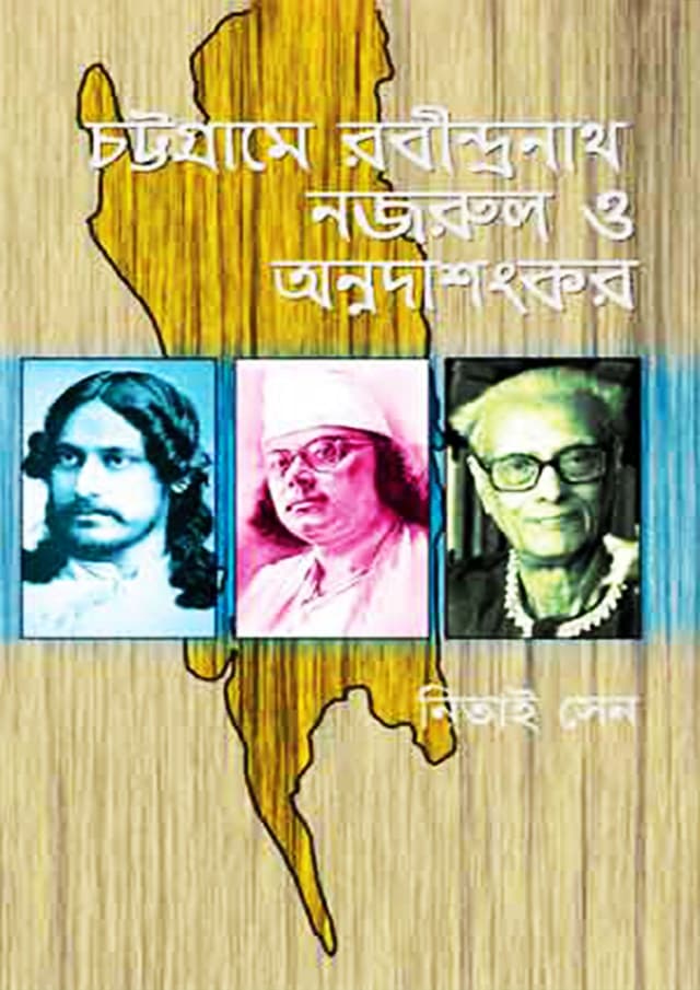 চট্টগ্রামে রবীন্দ্রনাথ, নজরুল ও অন্নদাশংকর (হার্ডকভার) | Chattagrame Rabindranath, Nazrul & Annadashankar (Hardcover)