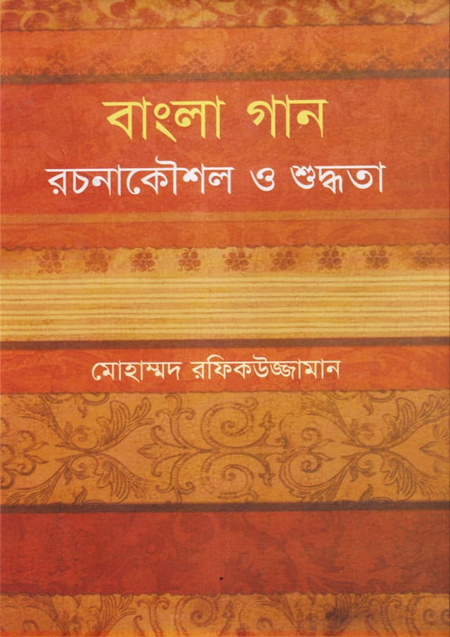 বাংলা গান : রচনাকৌশল ও শুদ্ধতা (হার্ডকভার) | Bangla Gan : Rochonakowshal O Suddotha (Hardcover)