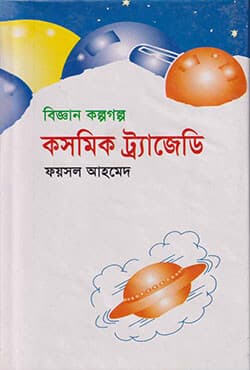 কসমিক ট্রাজেডি (হার্ডকভার) | Cosmic Tragedy (Hardcover)