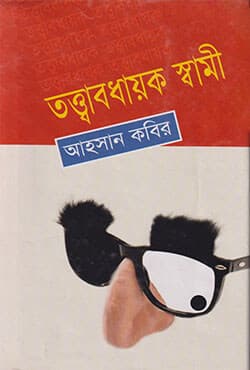 তত্ত্বাবধায়ক স্বামী (হার্ডকভার) | Tattabodhayek Swami (Hardcover)