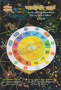 অ্যাস্ট্রোলজি ওয়ার্ল্ড : রাশিচক্র অ্যালবাম ২০১৩ (পেপারব্যাক) | Astrology World (Paperback)