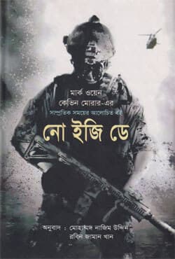 নো ইজি ডে (হার্ডকভার) | No Easy Day (Hardcover)
