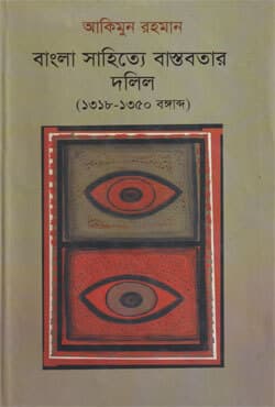 বাংলা সাহিত্যে বাস্তবতার দলিল (১৩১৮-১৩৫০) (হার্ডকভার) | Bangla Sahittyer Bastobater Dalil (1318-1350) (Hardcover)