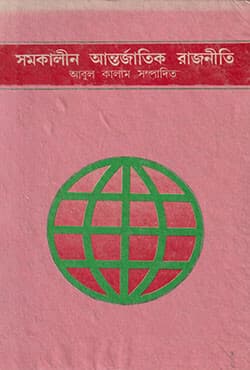 সমকালীন আন্তর্জাতিক রাজনীতি (হার্ডকভার) | Somkalin Antjartik Rajniti (Hardcover)