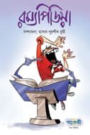 রম্যপিডিয়া (পেপারব্যাক) | Rommyopedia (Paperback)