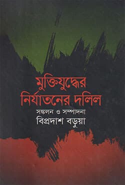 মুক্তিযুদ্ধের নির্যাতনের দলিল (হার্ডকভার) | Muktijudder Nirjatoner Dolil (Hardcover)
