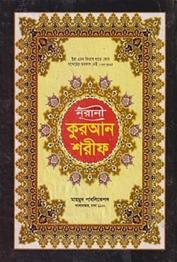 সহীহ নূরানী কুরআন শরীফ - লেমিনেশন (হার্ডকভার) | Sohhi Noorani Quran Shorif - Lamination (Hardcover)