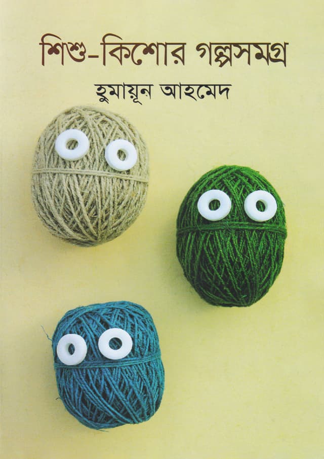 শিশু কিশোর গল্পসমগ্র (হার্ডকভার) | Shishu Kishor Golposamagra (Hardcover)