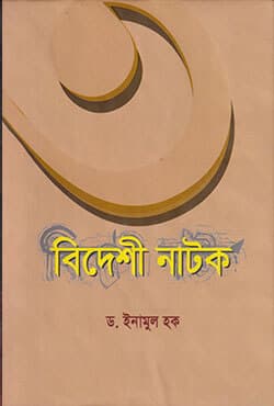 ৩ বিদেশী নাটক (হার্ডকভার) | 3 Bideshi Natok (Hardcover)