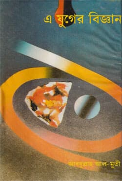 এ যুগের বিজ্ঞান (হার্ডকভার) | E Juger Biggan (Hardcover)
