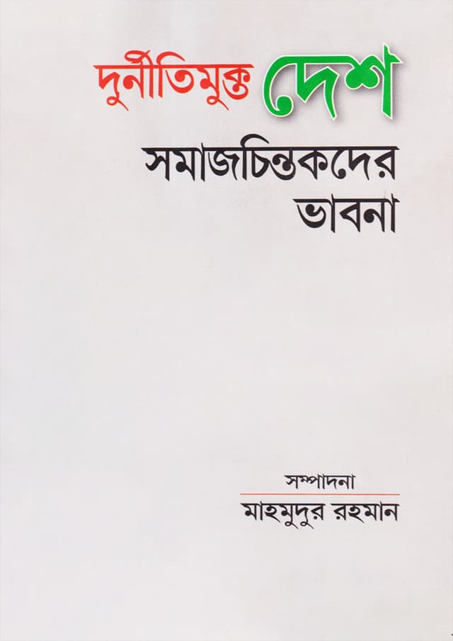 দুর্নীতিমুক্ত দেশ : সমাজ চিন্তকদের ভাবনা (হার্ডকভার) | Durnitimukta Desh Somajchintokder Bhabna (Hardcover)