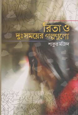 রিতা ও দুঃসময়ের গল্পগুলো (হার্ডকভার) | Rita O Dussomoyer Golpogulo (Hardcover)