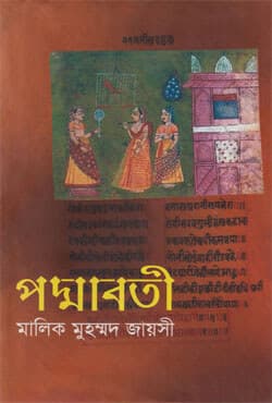 পদ্মাবতী (হার্ডকভার) | Padmavoti (Hardcover)