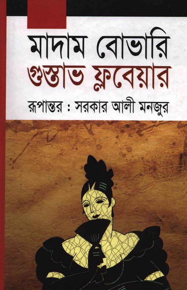 মাদাম বোভারি (হার্ডকভার) | Madame Bovary (Hardcover)