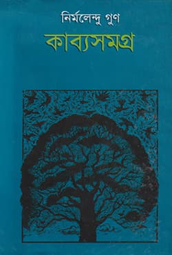 কাব্যসমগ্র ২ (হার্ডকভার) | Kabyasamogro Vol-2  (null)
