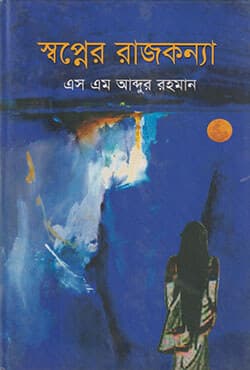 স্বপ্নের রাজকন্যা (হার্ডকভার) | Shopner Rajkanna (Hardcover)