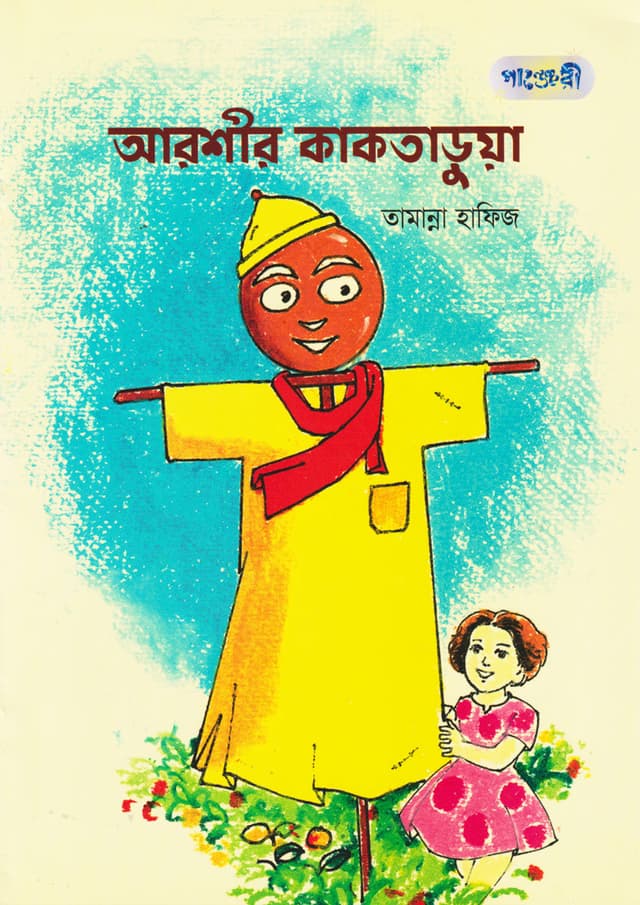 আরশীর কাকতাড়ুয়া (পেপারব্যাক) | Arshir Kaktarua (Paperback)
