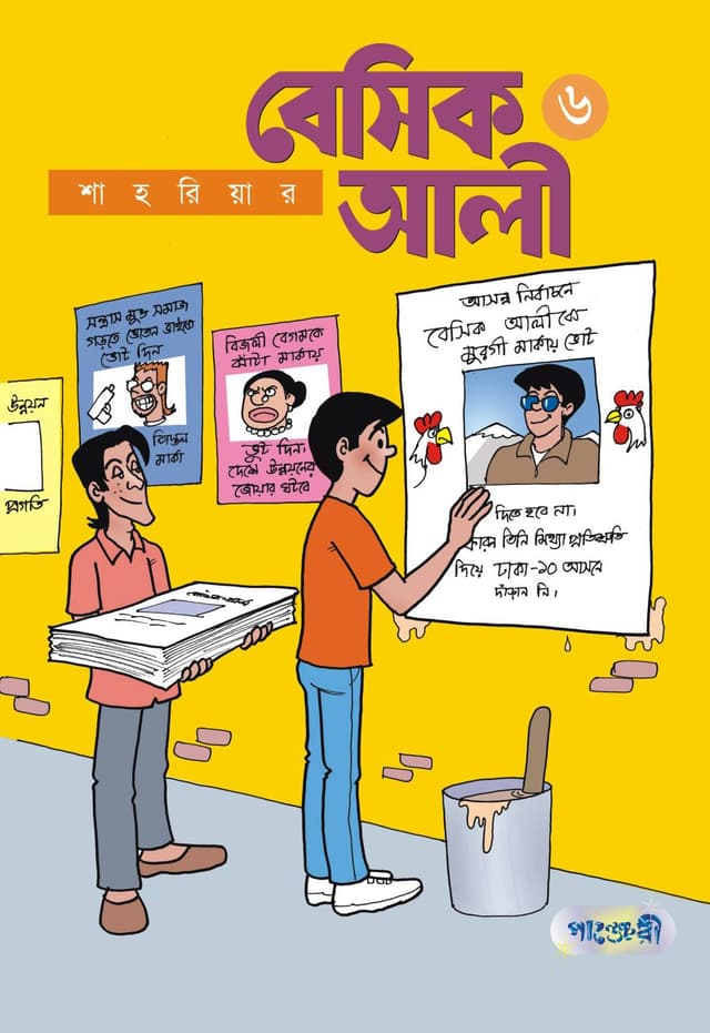 বেসিক আলী ৬ (পেপারব্যাক) | Basic Ali 6 (Paperback)