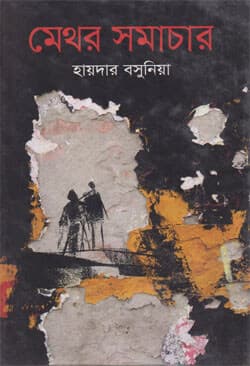 মেথর সমাচার (হার্ডকভার) | Mathor Samachar (Hardcover)