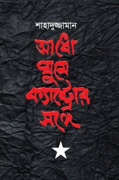 আধো ঘুম ক্যাস্ট্রোর সঙ্গে (হার্ডকভার) | Adho Ghume Ceastror Sange (Hardcover)