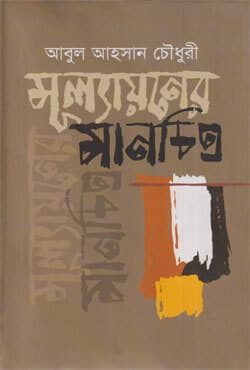 মূল্যায়নের মানচিত্র (হার্ডকভার) | Mulyaoner Manchitra (Hardcover)