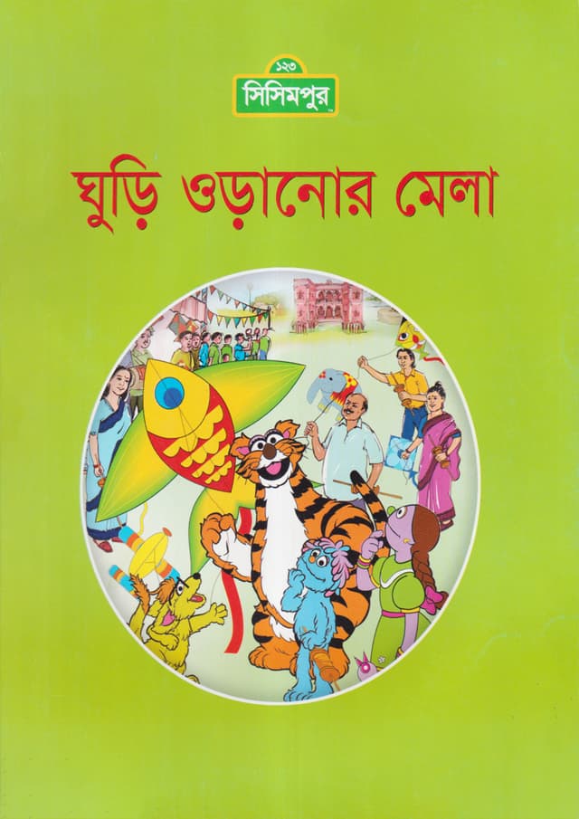 ঘুড়ি ওড়ানোর মেলা (পেপারব্যাক) | Ghuri Oranor Mela (Paperback)