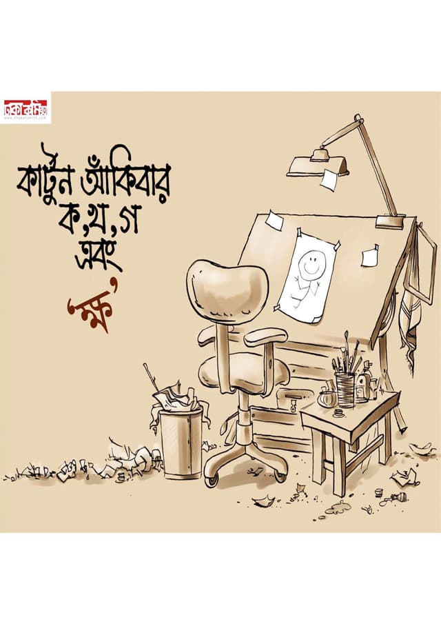 কার্টুন আঁকিবার ক খ গ এবং ক্ষ (পেপারব্যাক) | Cartoon Akibar Ko, Kho, Go Ebong Kkhiyo (Paperback)