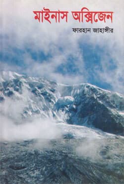 মাইনাস অক্সিজেন (হার্ডকভার) | Minus Oxyzen (Hardcover)