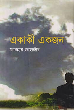 একাকী একজন (হার্ডকভার) | Akaky Akjon (Hardcover)