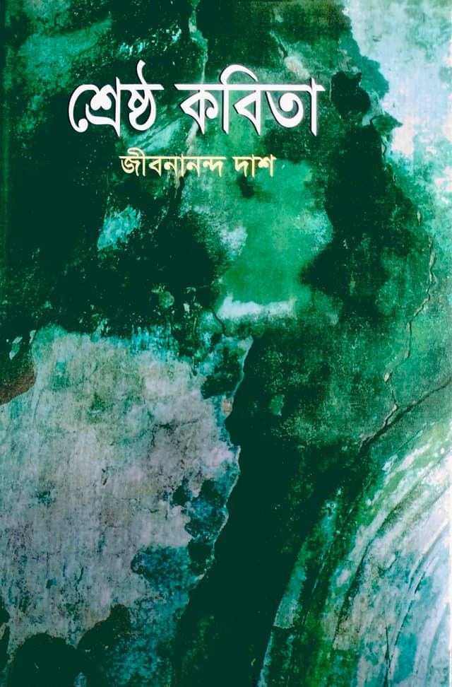 শ্রেষ্ঠ কবিতা (হার্ডকভার) | Shreshtho Kobita (Hardcover)