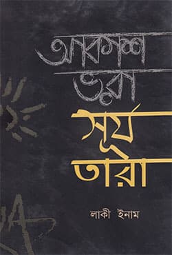 আকাশ ভরা সূর্য তারা (হার্ডকভার) | Akash Bhora Surjo Tara (Hardcover)