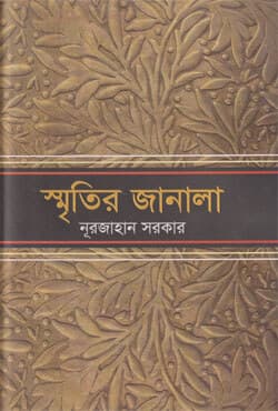 স্মৃতির জানালা (হার্ডকভার) | Smritir Janala (Hardcover)