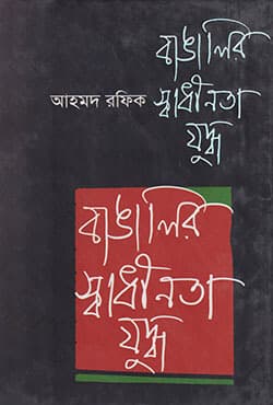 বাঙালির স্বাধীনতা যুদ্ধ (হার্ডকভার) | Bangalir Shadhinota Juddha (Hardcover)