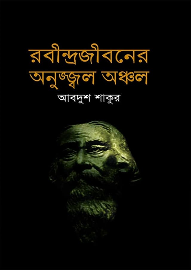 রবীন্দ্রজীবনের অনুজ্জ্বল অঞ্চল (হার্ডকভার) | Rabindra Jibaner Anujjal Anchal (Hardcover)