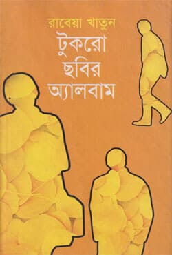 টুকরো ছবির অ্যালবাম (হার্ডকভার) | Tukro Chabir Album (Hardcover)