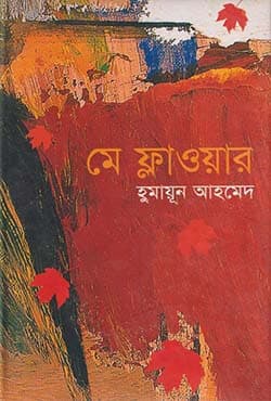 মে ফ্লাওয়ার (হার্ডকভার) | May Flower (Hardcover)