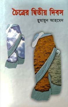 চৈত্রের দ্বিতীয় দিবস (হার্ডকভার) | Chaittar Ditiyo Dibosh (Hardcover)