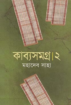 কাব্যসমগ্র -২ (হার্ডকভার) | Kabba Smagra-2 (Hardcover)