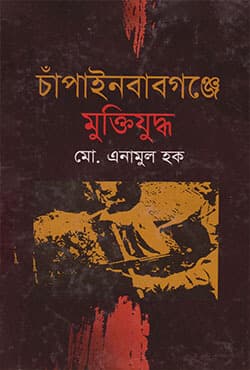 চাঁপাইনবাবগঞ্জে মুক্তিযুদ্ধ (হার্ডকভার) | Chapainawabgange Muktizuddho (Hardcover)