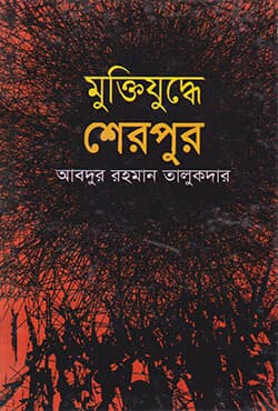 মুক্তিযুদ্ধে শেরপুর (হার্ডকভার) | Muktijuddhe Sherpur (Hardcover)