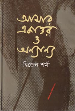 আমার একাত্তর ও অন্যান্য (হার্ডকভার) | Amar Ekattar O Annanya (Hardcover)