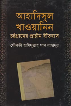 আহাদিসুল খাওয়ানিন চট্টগ্রামের প্রাচীন ইতিহাস (হার্ডকভার) | Ahadisul Khowanin Chattagramer Prachin Itihas (Hardcover)