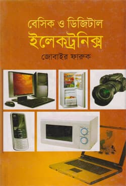 বেসিক ও ডিজিটাল ইলেক্ট্রনিক্স (হার্ডকভার) | Basic & Digital Electronics (Hardcover)