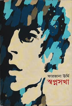 স্বপ্নসখা ও স্বপনচারিণী (দুটি বই একত্রে)  (হার্ডকভার) | Shawpnosakha & Swaponcharini (Two Books Together) (Hardcover)