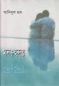 মন+হৃদয় (হার্ডকভার) | Mon-Hridoy (Hardcover)