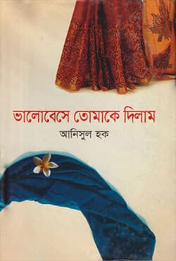 ভালোবেসে তোমাকে দিলাম (হার্ডকভার) | Valobese Tomake Dilam (Hard Cover)