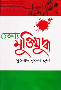 চেতনায় মুক্তিযুদ্ধ | Chetonai Muktijuddho